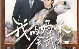 短剧《我的妈咪会武术（60集）(2025)》全集免费在线观看