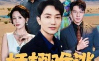 短剧《插翅难逃（43集全）》免费观看