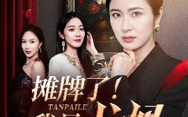 短剧《摊牌了！我是龙妈（74集）陈微夫&唐茜 (2025)》全集免费在线观看