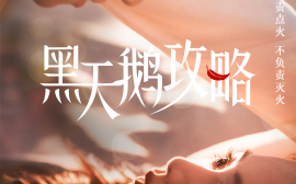 短剧《黑天鹅攻略（65集）陈名豪＆温茉言 (2025)》全集免费在线观看