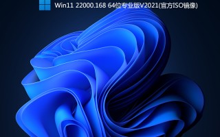 Windows11 22000.168下载_Win11 22000.168专业版(原版ISO镜像)