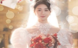 短剧《无以情深共白首 (2025)》全集免费在线观看