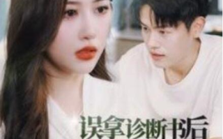 短剧《误拿诊断书后合约妻子哭惨了（47集全）》免费观看