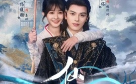 短剧《仙姝（78集）左铭&杨馥羽 (2025)》全集免费在线观看 