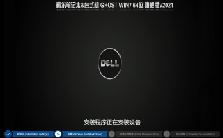 2021年戴尔电脑WIN7 64位旗舰版(支持8/9/10/11代cpu)