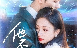 短剧《他不驯（75集）刘宇航＆谭盐盐 (2025)》全集免费在线观看