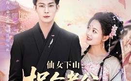 短剧《仙女下山：拐个老公渡情劫（70集）张培宝＆丁紫含 (2025)》全集免费在线观看