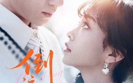 短剧《倒流的月光（100集）冯伊洋＆王雨欣 (2025)》全集免费在线观看