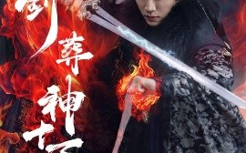 短剧《一剑葬神十万秋（76集）李慧灵&张洪鸣 (2025)》全集免费在线观看