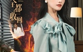 短剧《把爱全都收回（51集）曹千祎&冯思源 (2025)》全集免费在线观看
