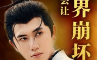 短剧《我真怕我出手会让世界崩坏（61集全）》免费观看