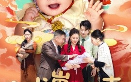 短剧《小龙崽心声被全家偷听（102集）屈婉琼 (2025)》全集免费在线观看