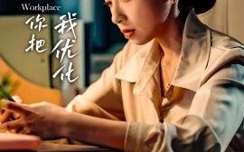 短剧《我送你上市你把我优化（39集）田诗园&刘涵飞 (2025)》全集免费在线观看
