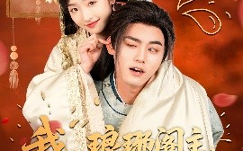 短剧《我，琅琊阁主，发现老婆是女帝（83集）张元帅＆牛静婕 (2025)》全集免费在线观看