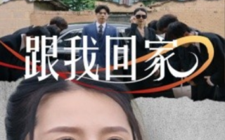 短剧《跟我回家（30集全）》免费观看