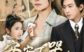短剧《安安不哭，妈妈在（70集）李柏谊＆严雯丽&惠一秋&李梓萌 (2025)》全集免费在线观看