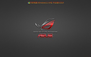 华硕Win11 23H2下载_华硕笔记本Win11 23H2专业版iso镜像下载