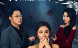 短剧《神秘的爱人（44集）张耀尹&艾可旦 (2025)》全集免费在线观看