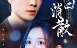 短剧《告白消散 (2025)》全集免费在线观看