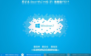 笔记本GHOST WIN7 64位旗舰版 V2019(带usb3.0/usb3.1)
