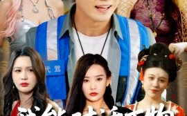 短剧《我能对话万物，美女助我逆袭（66集）赵佳欣&刘倩宇&武鸿蕊&李茉&粥粥 (2025)》全集免费在线观看