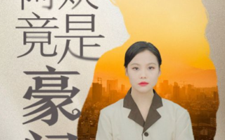 短剧《保洁阿姨竟是豪门（49集全）》免费观看