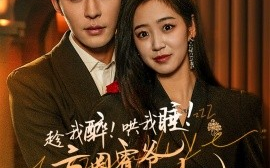 短剧《趁我醉！哄我睡！京圈霍爷食髓知味 (2024)》全集免费在线观看