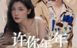 短剧《许你年年岁岁好（90集全）》免费观看