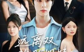 短剧《远离双胞胎姐妹（合集）王子涵&张伊晨&李澳雯 (2025)》全集免费在线观看 