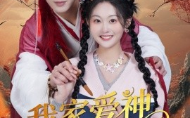 短剧《我家爱神全糖满甜 （49集）王嘉懋＆吴佳诺 (2025)》全集免费在线观看