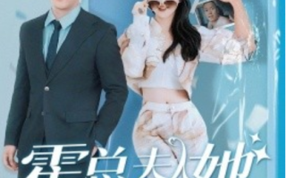 短剧《霍总，夫人她又又又变身了（77集全）》免费观看