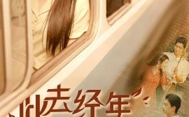 短剧《此去经年人未还（78集）冯思源&邓赟达 (2025)》全集免费在线观看