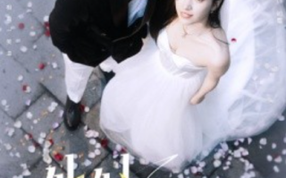 短剧《他似玉山（97集全）白妍&何聪睿》免费观看