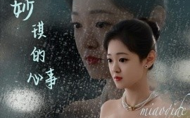 短剧《妙琪的心事（60集）汤思敬 (2025)》全集免费在线观看