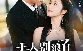 短剧《夫人别浪了！你老公他破产了（61集）刘晏辰&白雪茹 (2025)》全集免费在线观看