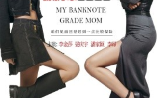 短剧《我的麻辣婆婆（我的超级老妈）80集全》免费观看