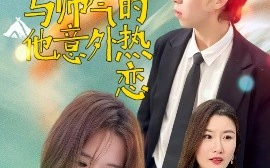 短剧《失忆后与帅气的他意外热恋（18集）严幼云 (2025)》全集免费在线观看