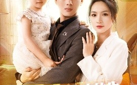 短剧《奶爸：女儿吹的牛，全变成真的了（80集）李进源＆朱昕瑶（朱碧漪）&杨晴&陈雨文&刘凯伦 (2025)》全集免费在线观看