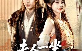短剧《夫人一坐将军府抖三抖（70集）徐晨皓＆顾雨欣 (2025)》全集免费在线观看
