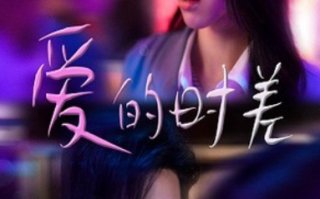 短剧《爱的时差（99集全）》免费观看