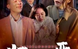 短剧《归乡除恶 (2025)》全集免费在线观看