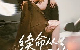 短剧《续命从贴贴开始（66集）孙蔚琳&王炳翔 (2025)》全集免费在线观看
