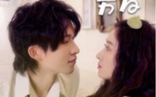 短剧《我的猫系男友（24集全）王格格&张集骏》免费观看