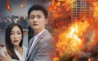 短剧《老板你公司炸了（31集全）》免费观看