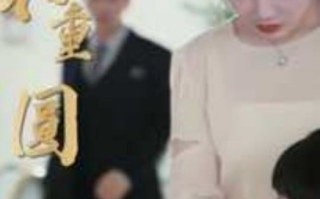 短剧《破镜不重圆（90集全）》免费观看