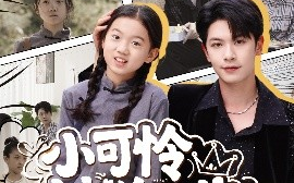 短剧《小可怜被偷人生，顶级家族来团宠（62集）张正越 (2025)》全集免费在线观看
