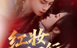 短剧《红妆悍刀行（65集）秦子墨＆刘昕悦&孔星晴 (2025)》全集免费在线观看 