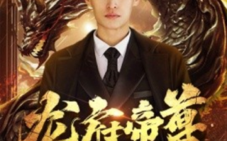 短剧《龙府帝尊（87集全）》免费观看