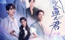 短剧《我的人鱼夫君 (2025)》全集免费在线观看