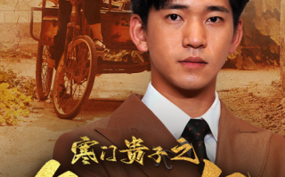 短剧《寒门贵子之争口气（71集全）》免费观看